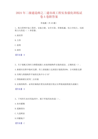 2024年二级建造师之二建市政工程实务强化训练试卷A卷附答案 