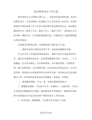 2024财务会计工作计划(五篇) 