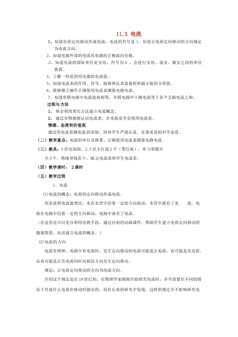陕西省神木县大保当初级中学九年级物理全册 11.3 电流教案 北师大版_第1页