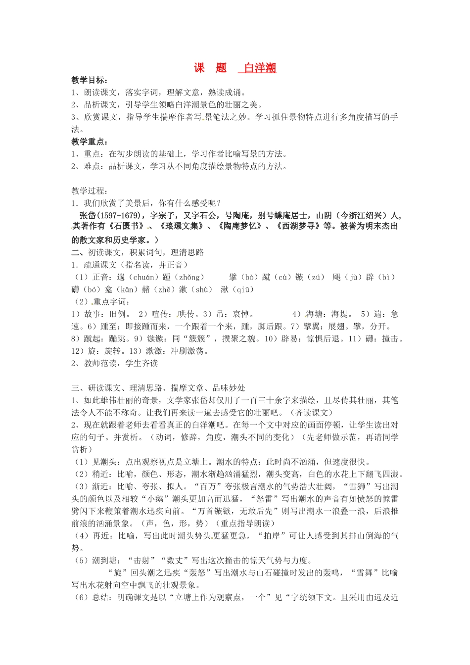 山东省滕州市大坞镇大坞中学八年级语文《白洋潮》教案1 新人教版_第1页