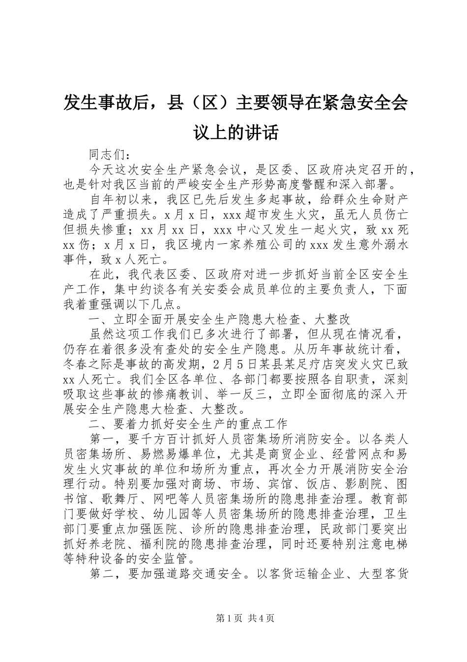 发生事故后，县（区）主要领导在紧急安全会议上的讲话发言_第1页
