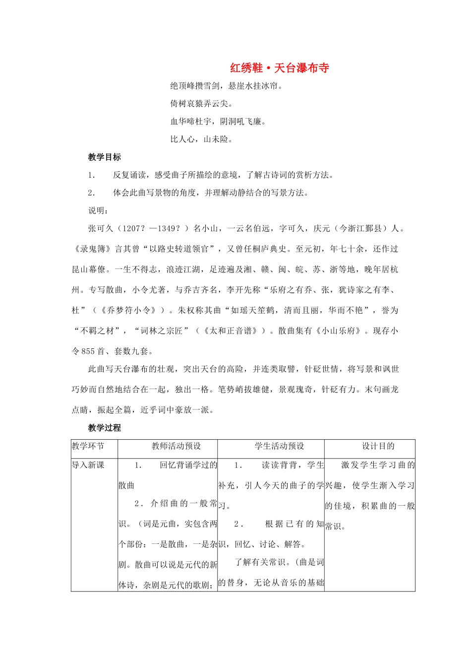 九年级语文上册 第29课《红绣鞋天台瀑布寺》教案 沪教版_第1页