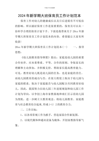 2024年新学期大班保育员工作计划范本