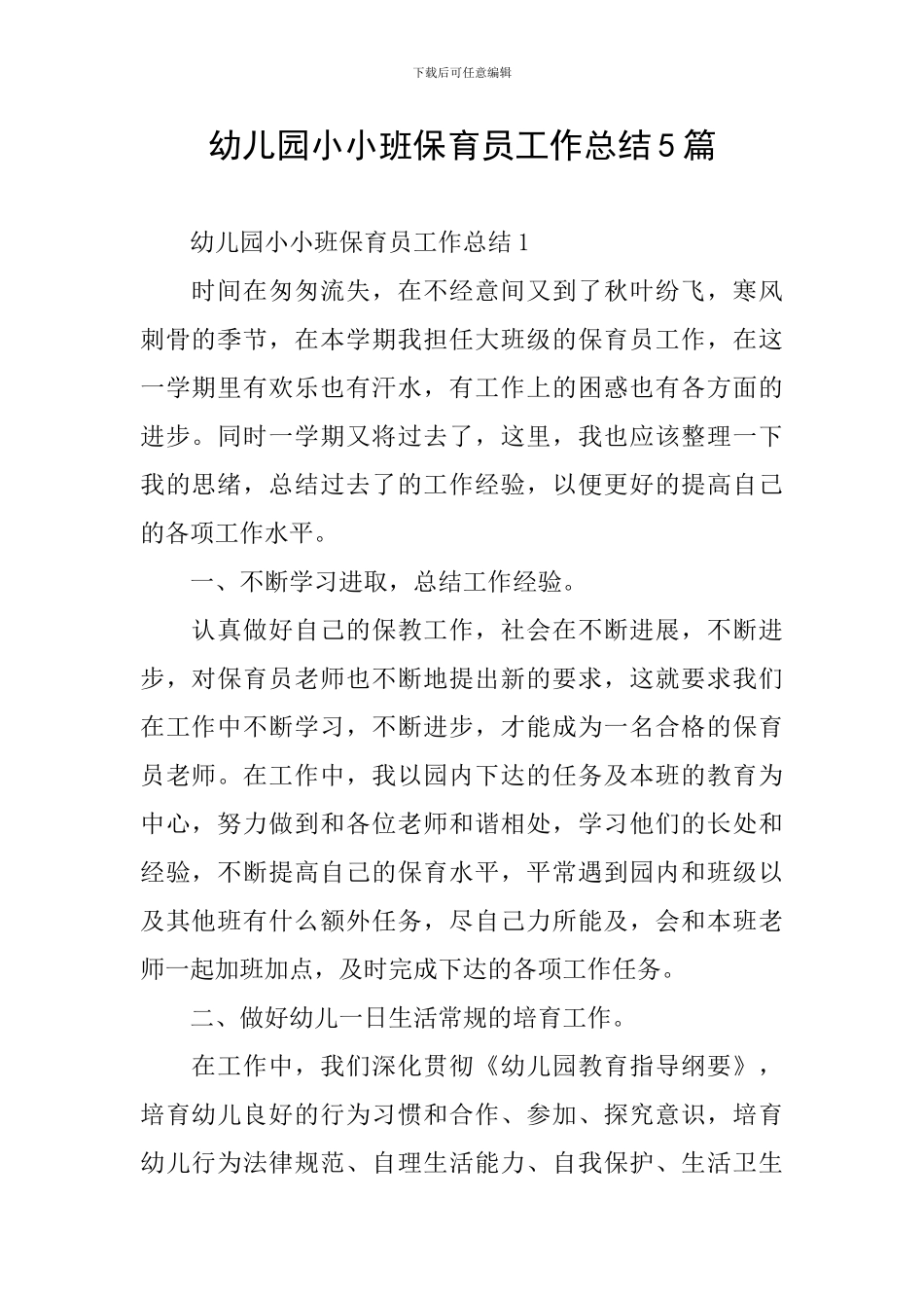 幼儿园小小班保育员工作总结5篇_第1页