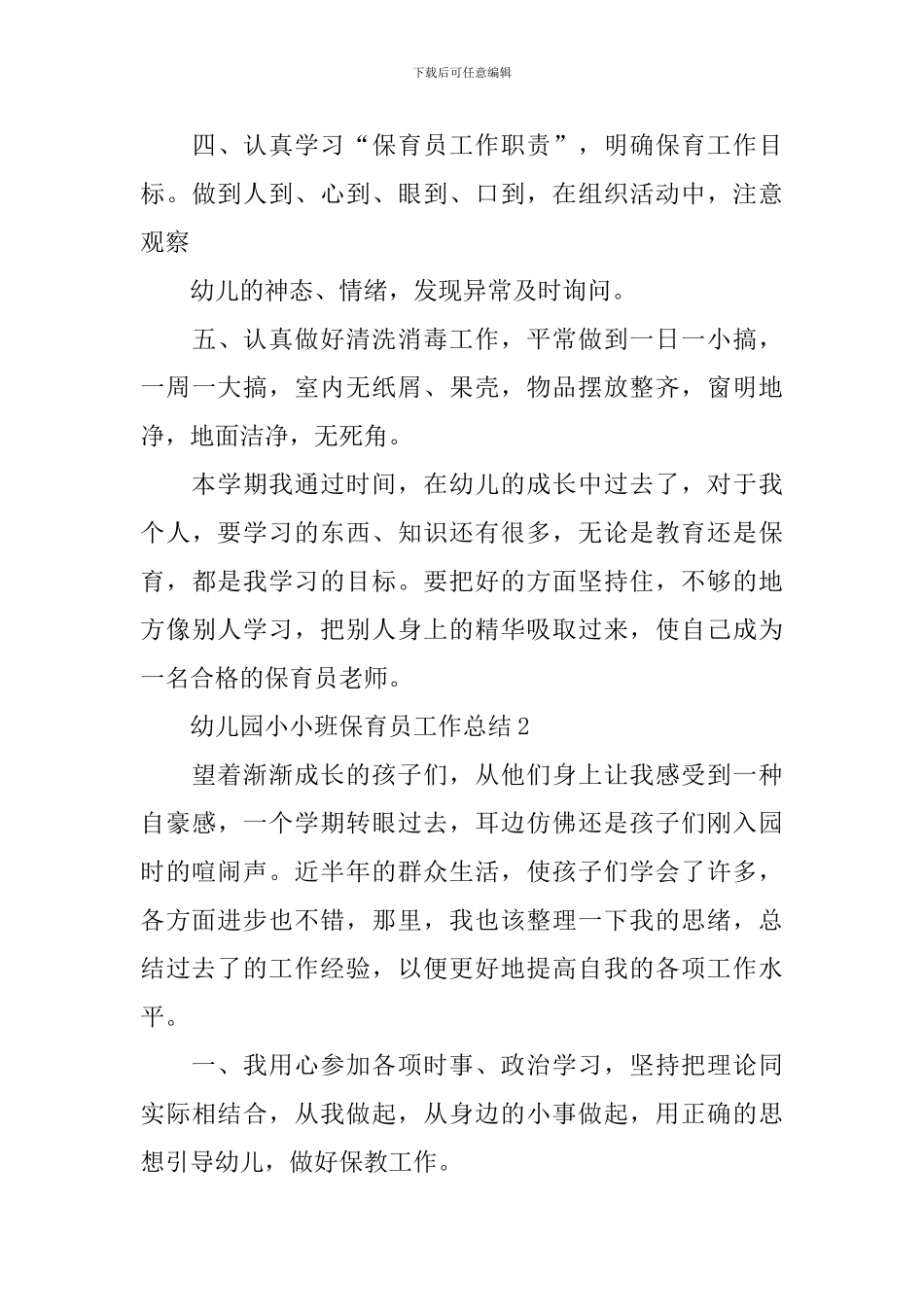 幼儿园小小班保育员工作总结5篇_第3页