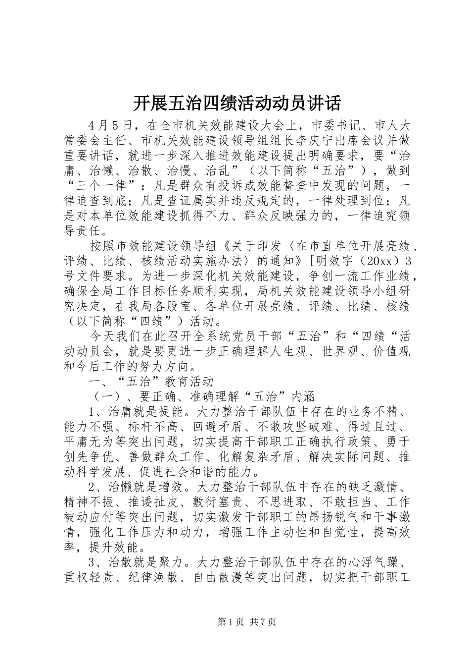 开展五治四绩活动动员讲话发言_第1页