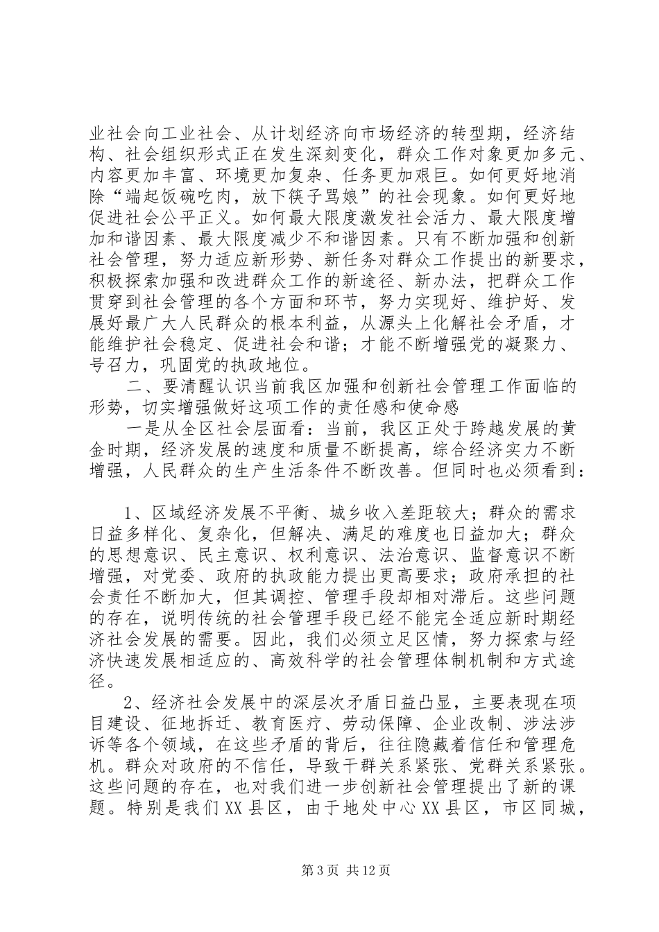 刘云同志在加强和创新社会管理试点暨党务公开工作动员大会上的讲话发言_第3页