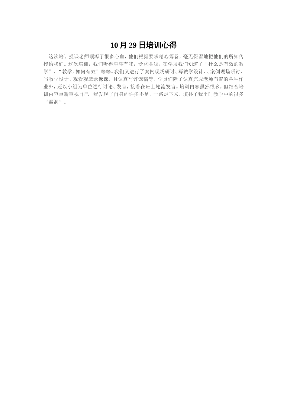 10月29日培训心得_第1页
