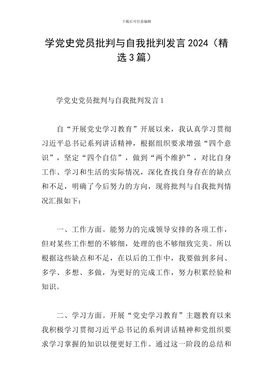 学党史党员批评与自我批评发言2024_第1页