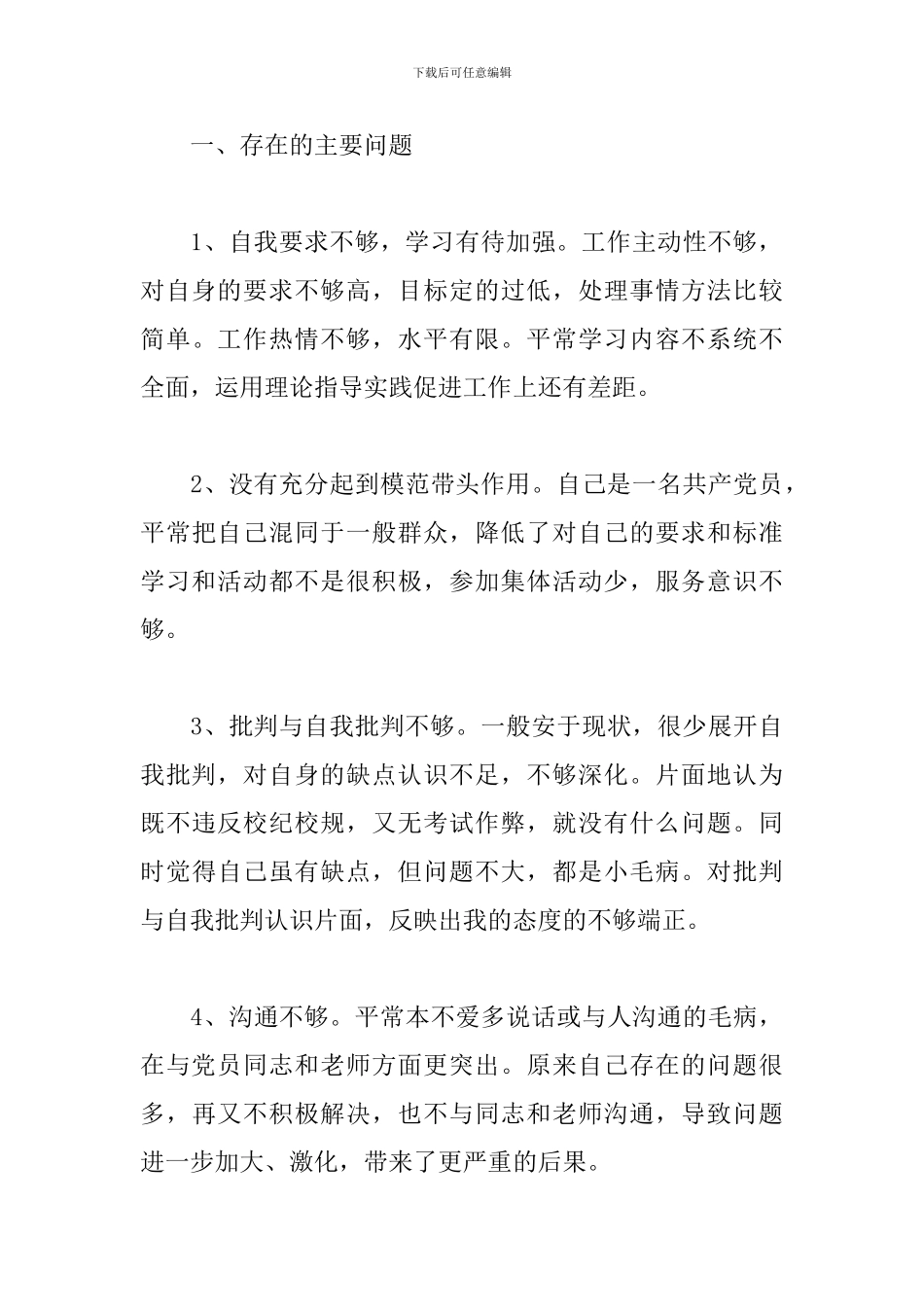 学党史党员批评与自我批评发言2024_第3页
