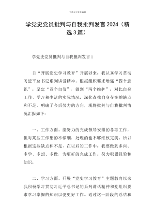 学党史党员批评与自我批评发言2024