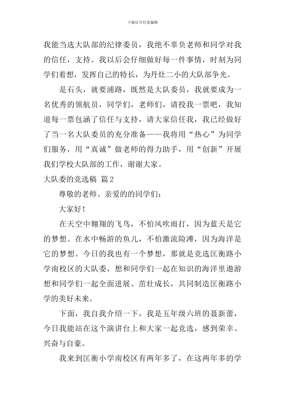 大队委的竞选稿汇编6篇_第2页