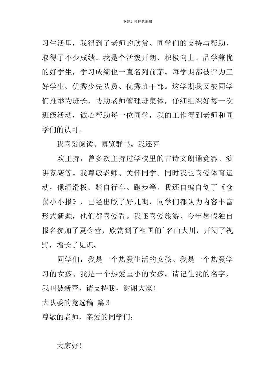 大队委的竞选稿汇编6篇_第3页