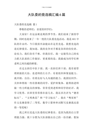 大队委的竞选稿汇编6篇