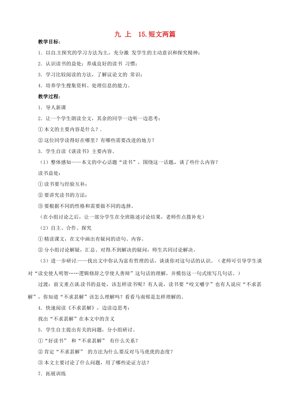 广东省中大附中三水实验学校九年级语文上册《短文两篇》教案 新人教版_第1页