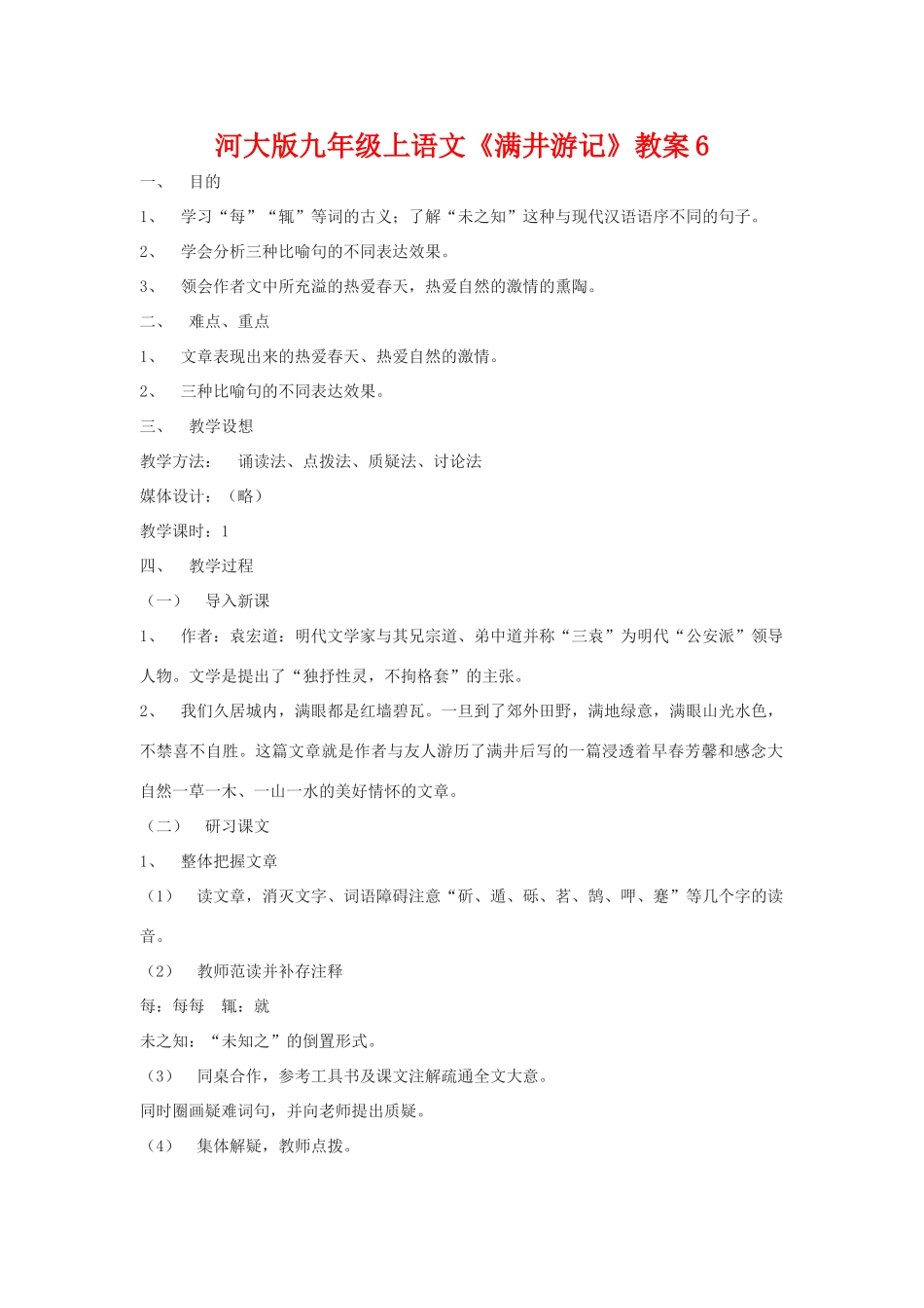 九年级语文上册《满井游记》教案6河大版_第1页