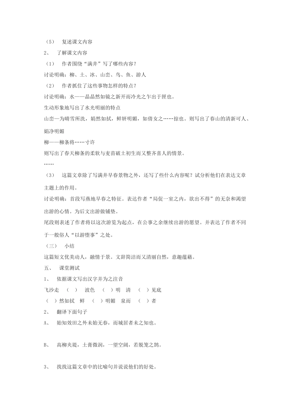 九年级语文上册《满井游记》教案6河大版_第2页