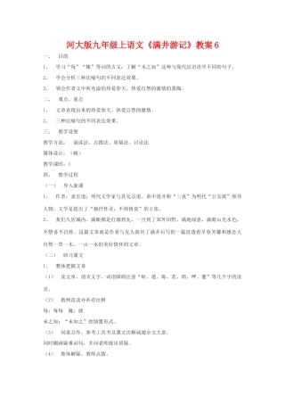 九年级语文上册《满井游记》教案6河大版