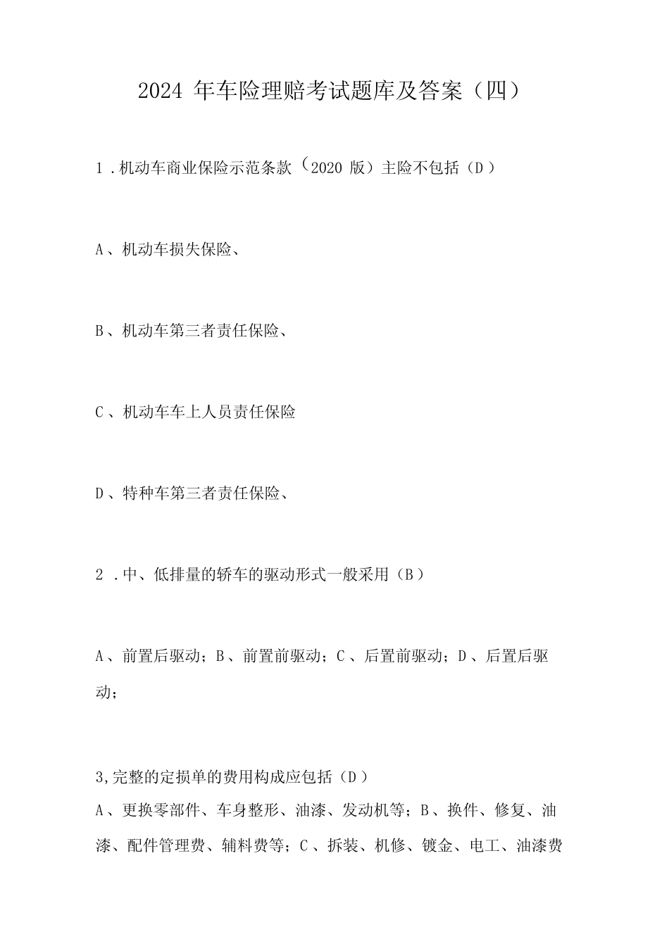 2024年车险理赔考试题库及答案(四) _第1页