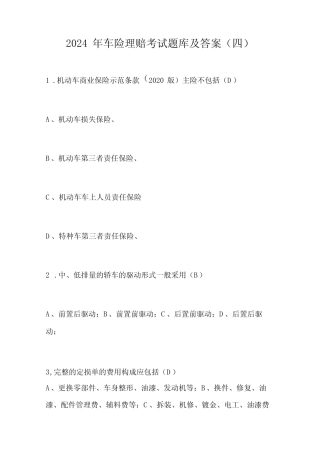 2024年车险理赔考试题库及答案(四) 