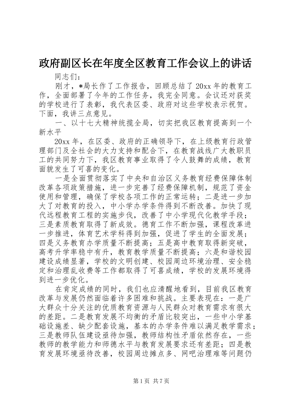 政府副区长在年度全区教育工作会议上的讲话发言_第1页