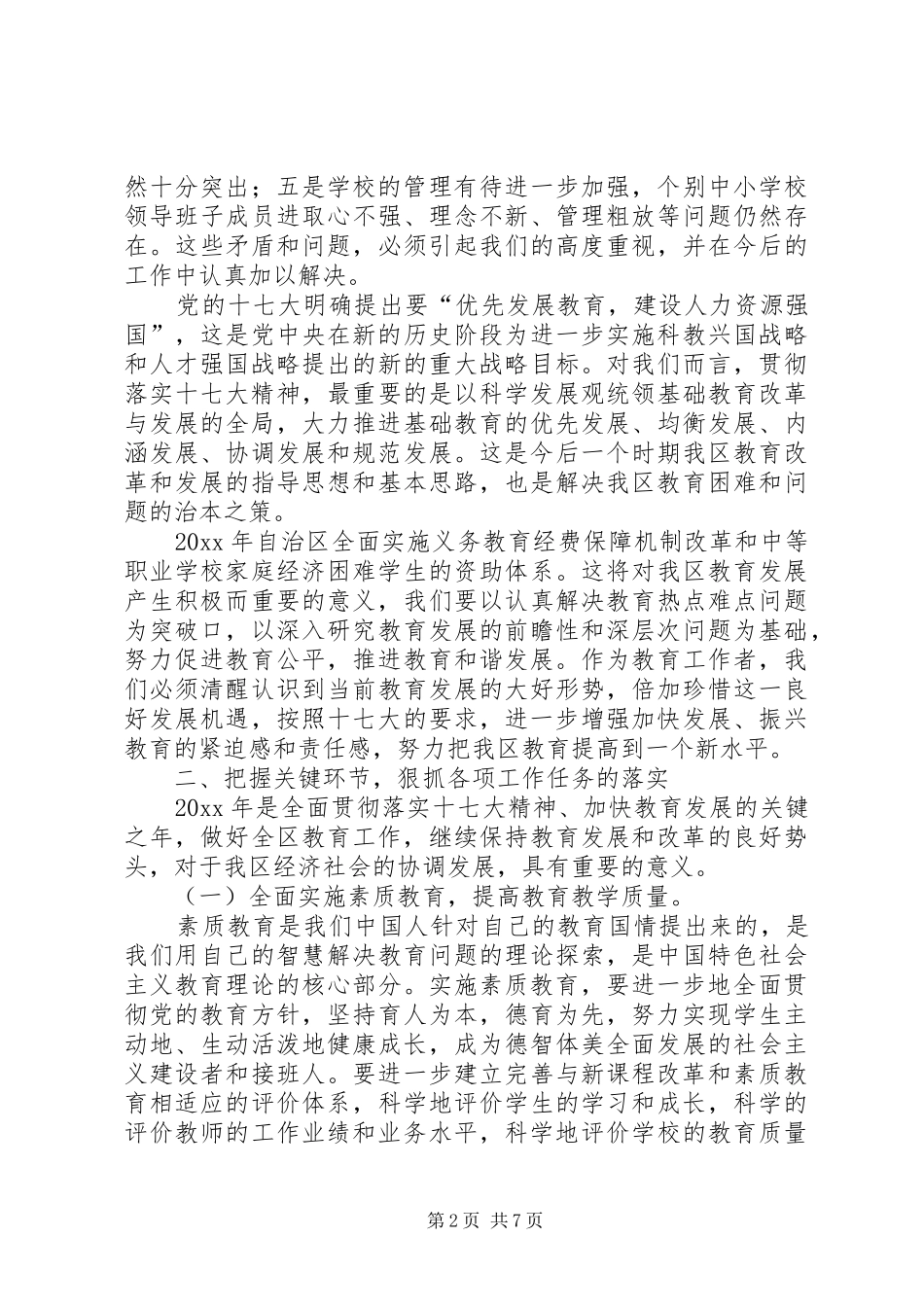 政府副区长在年度全区教育工作会议上的讲话发言_第2页