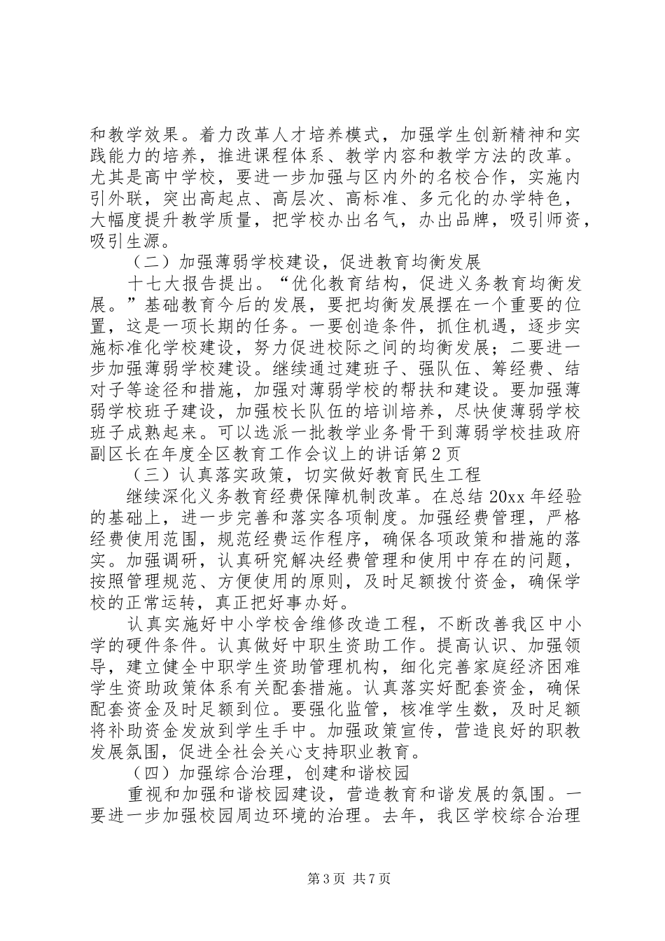 政府副区长在年度全区教育工作会议上的讲话发言_第3页