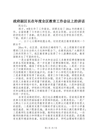 政府副区长在年度全区教育工作会议上的讲话发言