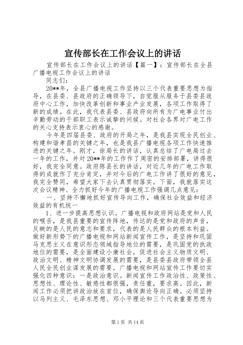 宣传部长在工作会议上的讲话发言_第1页