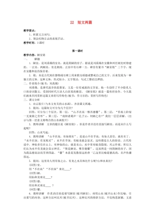 浙江省衢州市开化县池淮镇初级中学八年级语文上册 22 短文两篇教案 新人教版