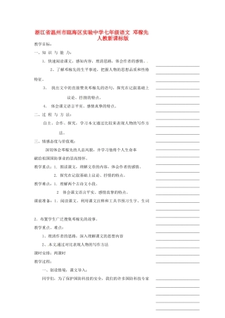 浙江省温州市瓯海区实验中学七年级语文 邓稼先教学设计 人教新课标版