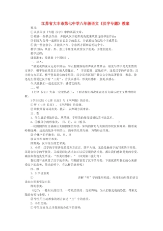 江苏省大丰市第七中学八年级语文《汉字专题》教案