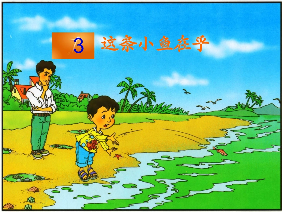 ppt1这条小鱼在乎_第1页