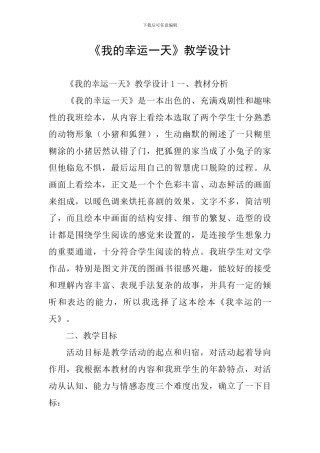 《我的幸运一天》教学设计