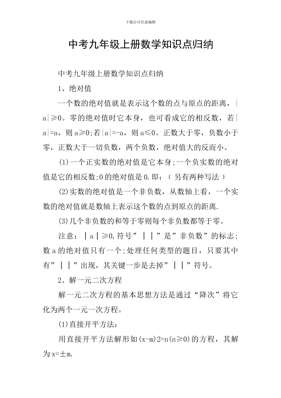 中考九年级上册数学知识点归纳_第1页