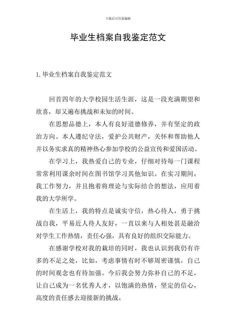 毕业生档案自我鉴定范文_第1页