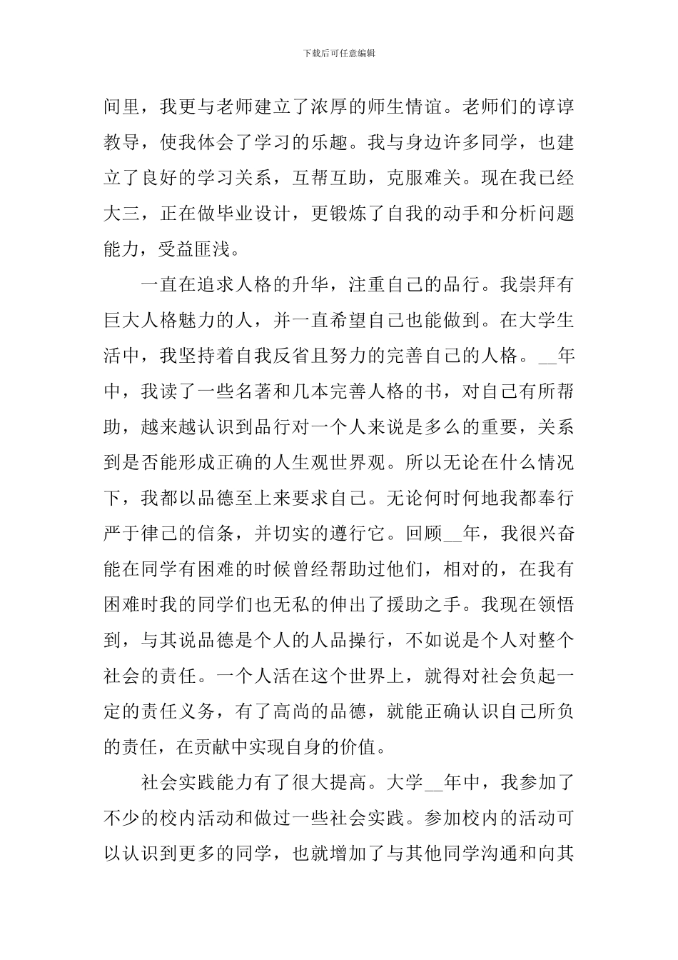 毕业生档案自我鉴定范文_第3页