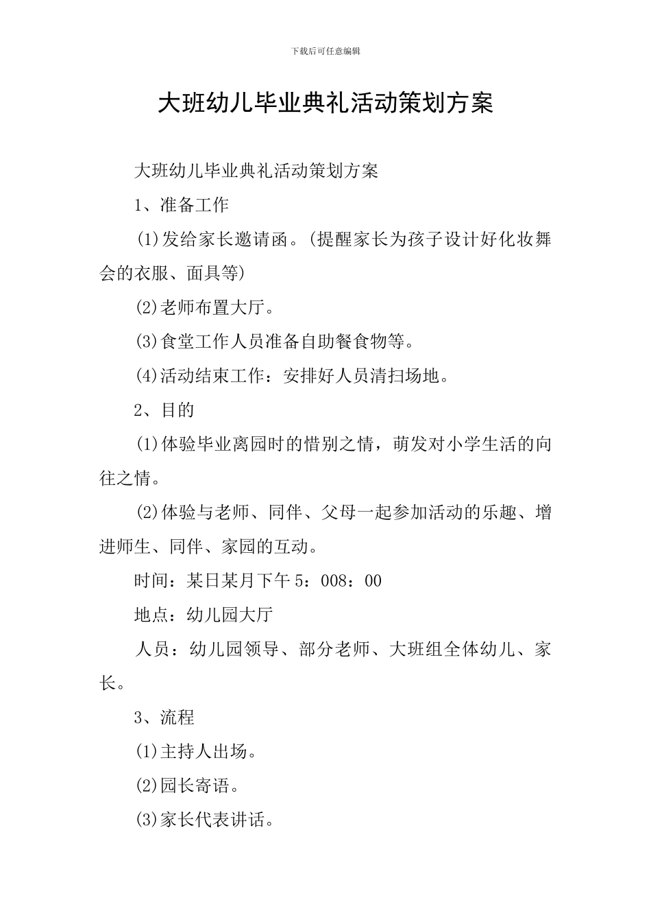 大班幼儿毕业典礼活动策划方案_第1页