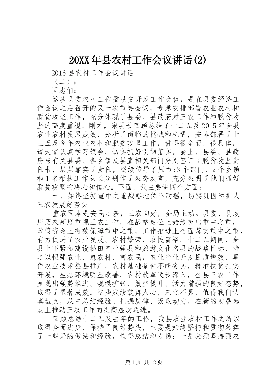 20XX年县农村工作会议讲话发言(2)_第1页