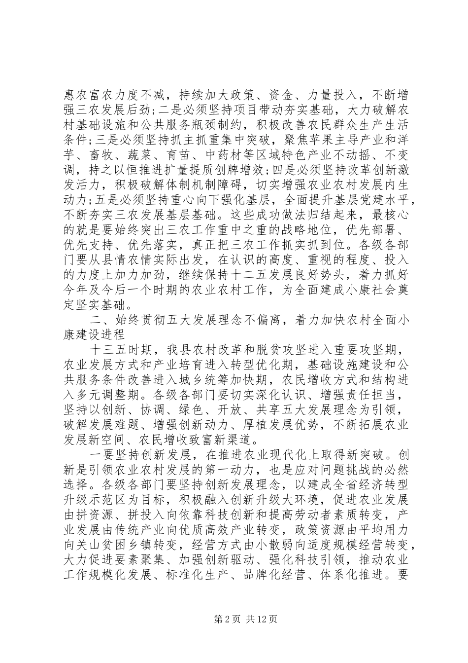 20XX年县农村工作会议讲话发言(2)_第2页