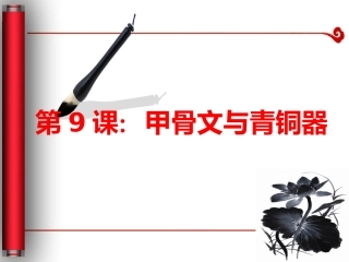 甲骨文与青铜器