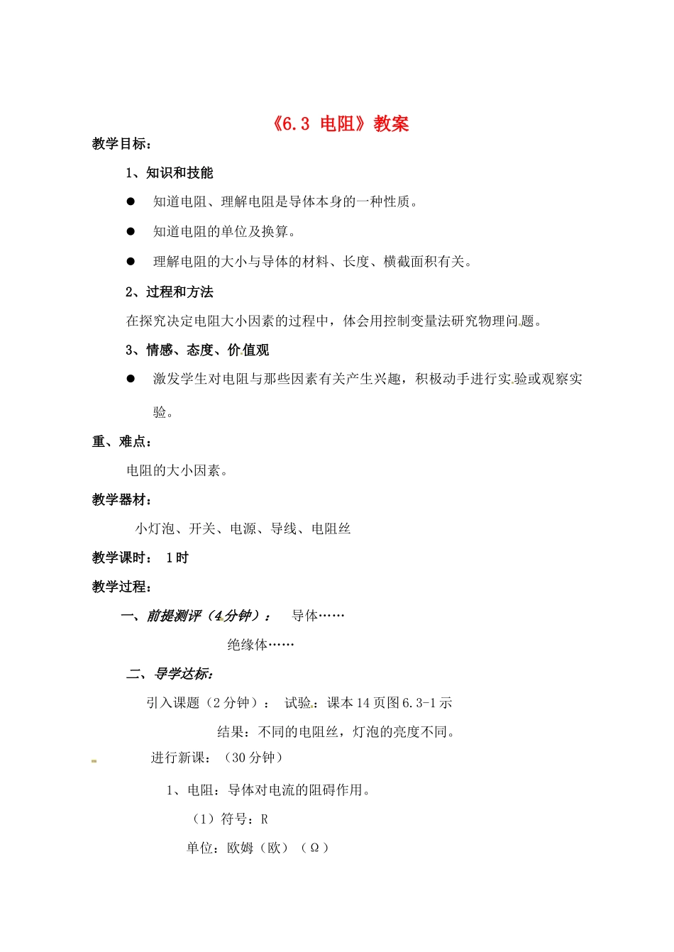 辽宁省丹东七中八年级物理《6.3 电阻》教案 人教新课标版_第1页