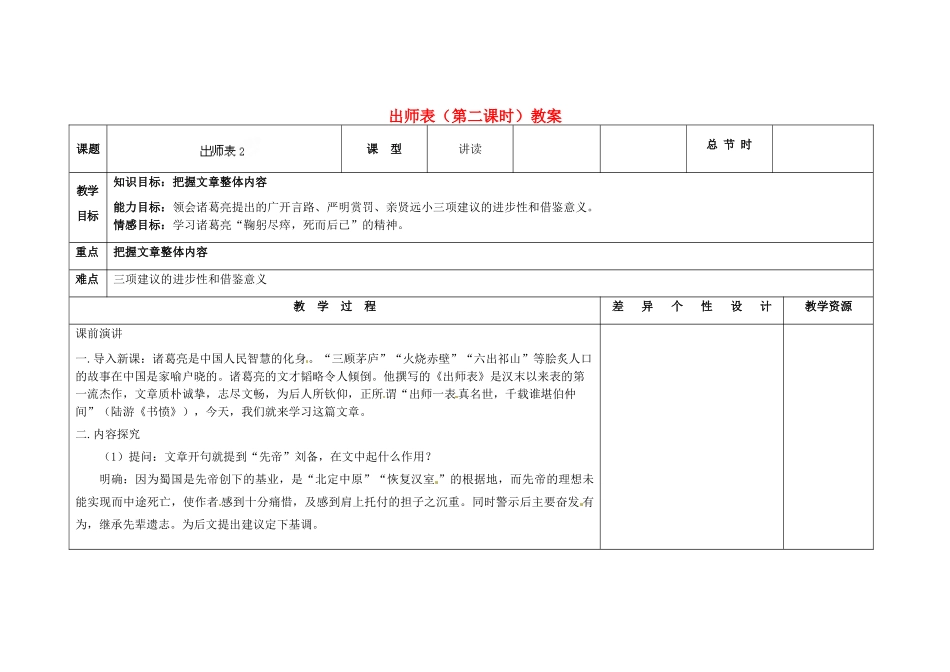 吉林省长春市第一零四中学九年级语文上册 出师表（第二课时）教案 长春版_第1页