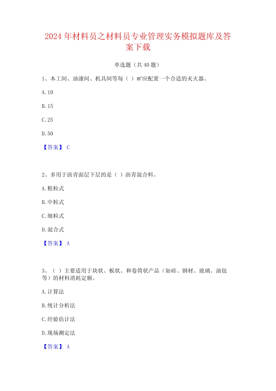 2024年材料员之材料员专业管理实务模拟题库及答案下载 _第1页
