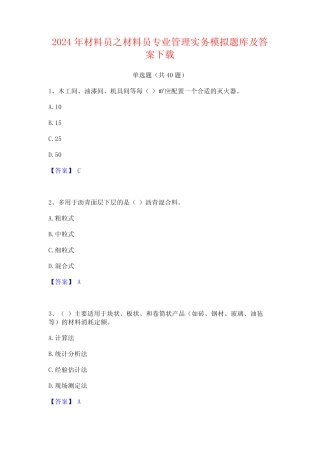 2024年材料员之材料员专业管理实务模拟题库及答案下载 