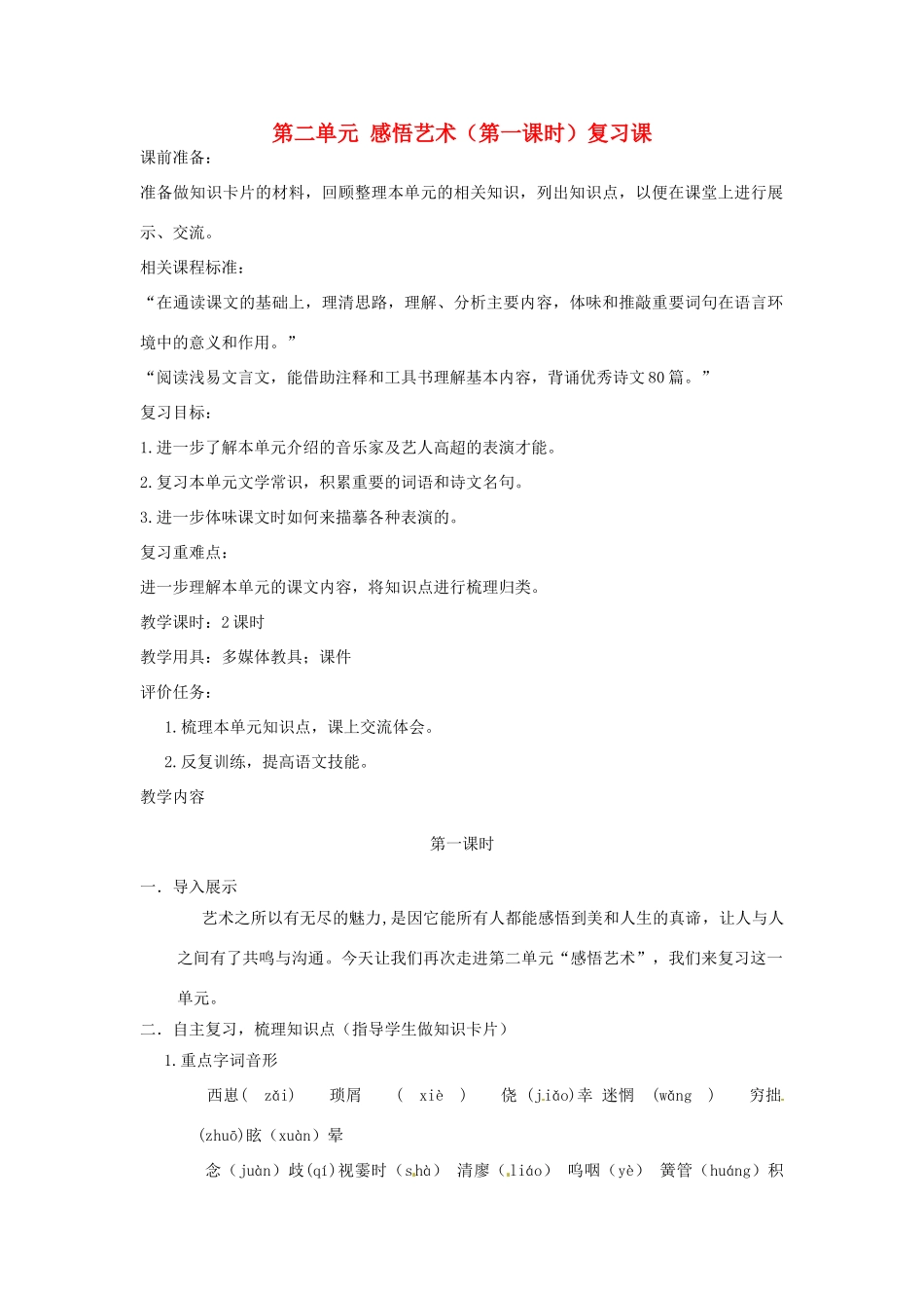 山东省枣庄市峄城区吴林街道中学九年级语文上册 第二单元 感悟艺术（第一课时）复习课教案 北师大版_第1页