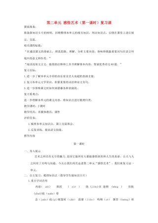 山东省枣庄市峄城区吴林街道中学九年级语文上册 第二单元 感悟艺术（第一课时）复习课教案 北师大版