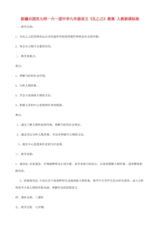 新疆兵团农九师一六一团中学九年级语文《孔乙己》教案 人教新课标版