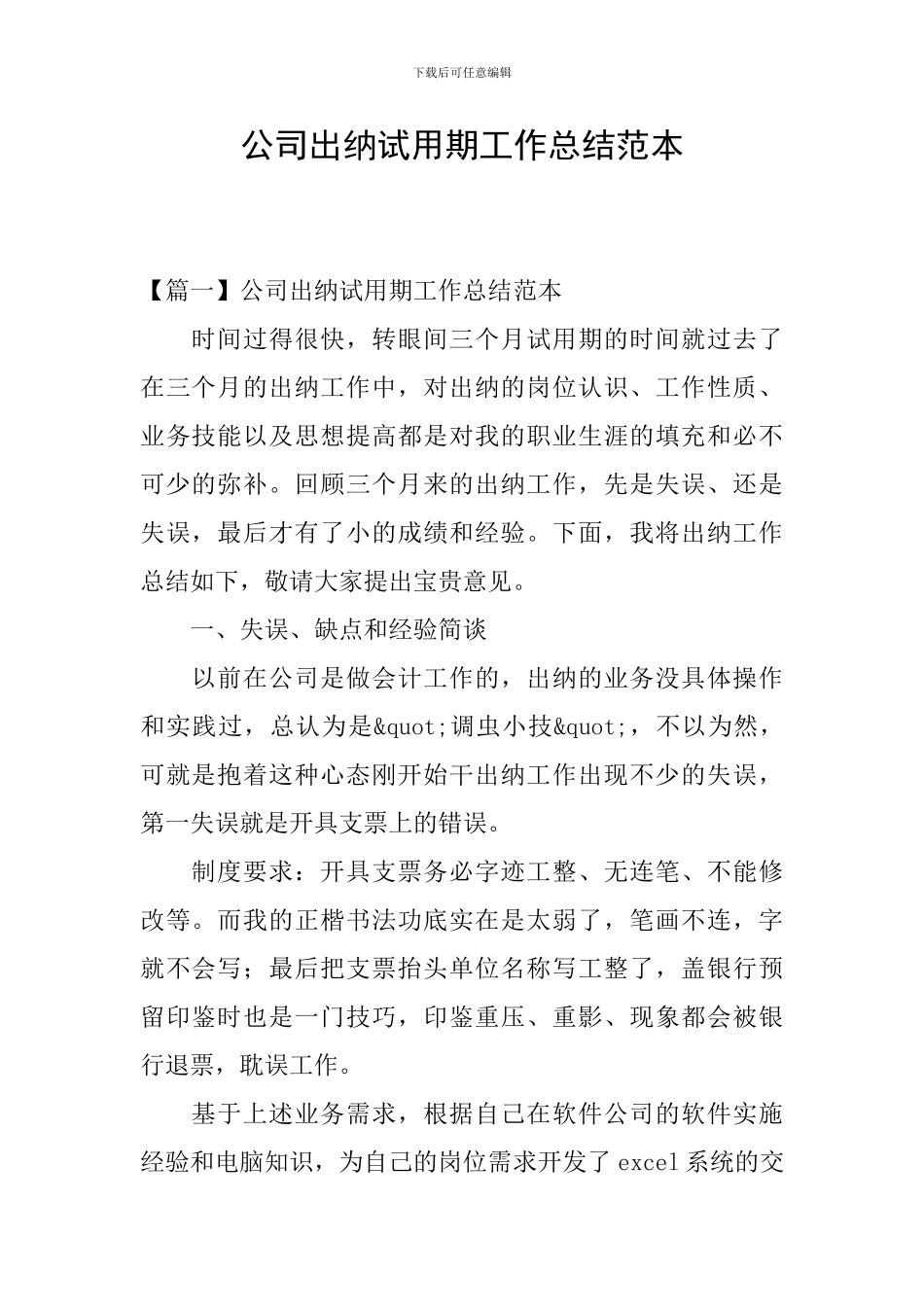 公司出纳试用期工作总结范本_第1页
