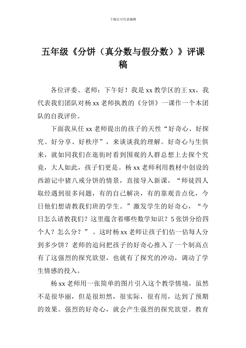 五年级《分饼》评课稿_第1页